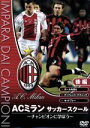 【中古】 ACミランサッカースクール チャンピオンに学ぼう!後編/(サッカー)