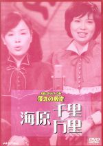 【中古】 お笑いネットワーク発　漫才の殿堂／海原千里・万里