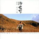 【中古】 沙也可/村山二朗(篠笛)