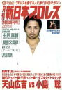【中古】 月刊 新日本プロレス 1/(格闘技)