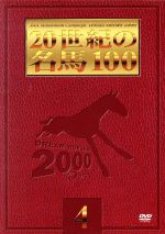 【中古】 20世紀の名馬100　4／（競馬）