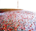 小椋佳販売会社/発売会社：ユニバーサルミュージック発売年月日：2005/11/16JAN：4988005409034アルバム『夢歌詩　30　Songs　On　Dream』からのシングル・カット曲。テレビ朝日系『いま特！朝』のエンディング・テーマであるタイトル曲は、大人の男女の思いがけない、ちょっと心浮かれる再会を描いた楽曲。熟年層の共感を得そうなラブ・ソングだ。