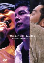 【中古】 2001　to　2003　僕らの夢はいま始まったばかり／徳永英明（徳永英明）