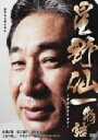 【中古】 星野仙一物語 〜夢のかじりかけ〜/星野仙一
