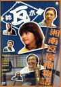 【中古】 湘南瓦屋根物語　Vol．1／菅谷梨沙子（Berryz工房）,加藤紀子