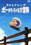 【中古】 ポーのちっちゃな大冒険 /野村辰寿(脚本),原マスミ,紺野紘矢,井出杏奈,小川美潮,あらきなおみ,小峰公子,もりばやしみほ 【中古】afb 1,958円