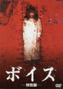 【中古】 ボイス 特別版/アン・ビョンギ(監督、製作、脚本),イ・ユジン(脚本),キム・ヨンデ(製作),チョン・オクファ(製作総指揮),ハ・ジウォン,キム・ユミ...
