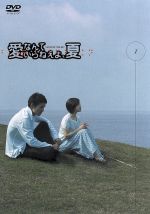 【中古】 愛なんていらねえよ、夏 Vol.1/(ドラマ),渡部篤郎,広末涼子,藤原竜也,ゴルゴ松本(tim),森本レオ,坂口良子,堤幸彦