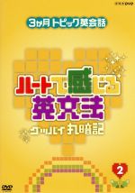 【中古】 3ヶ月トピック英会話　ハートで感じる英文法　2／（趣味／教養）,大西泰斗（講師）,鴻上尚史,いとうあいこ