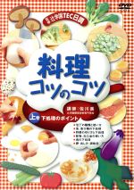 佐川進（辻学園調理技術専門学校）販売会社/発売会社：（株）ポニーキャニオン(（株）ポニーキャニオン)発売年月日：2002/10/17JAN：4988013400405大阪・辻学園TEC日調が総力をあげて監修した完全料理ハウツーDVD。包丁の使い方から魚や肉の下処理、だし汁の取り方までを丁寧に説明。本では分かりづらい料理の基本を映像で紹介！