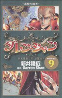 Kodansha Magazine C - 【中古】 ダレン・シャン(9) サンデーC／新井隆広(著者)