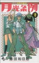 藤田和日郎(著者)販売会社/発売会社：小学館発売年月日：2008/09/18JAN：9784091214690