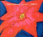 【中古】 Coloveration〜the　spirit　of　love〜／佐藤竹善（SING　LIKE　TALKING）