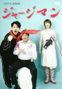 【中古】 プロペラ犬第2回公演 ジャージマン/プロペラ犬,設楽統