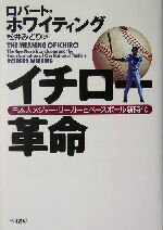 【中古】 イチロー革命 日本人メジャー・リーガーとベースボール新時代/ロバート・ホワイティング(著者),松井みどり(訳者)