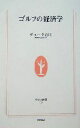 【中古】 ゴルフの経済学 生活人新書/デューク石川(著者)