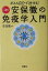 【中古】 がんも自分で治せる！図解安保徹の免疫学入門 がんも自分で治せる！ 宝島社文庫／安保徹