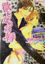 【中古】 欲しがりな唇 プラチナ文庫／藤森ちひろ(著者)