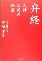 【中古】 弁経 人材活用の極意／冷成金(著者),守屋洋
