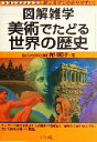 【中古】 美術でたどる世界の歴史 図解雑学シリーズ／蜷川順子(著者)