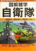 【中古】 自衛隊 図解雑学シリーズ／高貫布士 著者 斎木伸生 著者 田村尚也 著者 