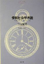 【中古】 情報社会学序説 ラストモダンの時代を生きる NTT出版ライブラリーレゾナント／公文俊平(著者)