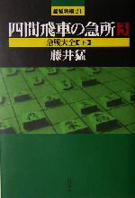 【中古】 四間飛車の急所(3) 急戦大全 最強将棋21／藤井猛(著者)