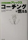 【中古】 駆け出しマネジャーアレックス　コーチングに燃える／マックスランズバーグ(著者),村井章子(訳者)