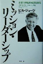 【中古】 ミッション・リーダーシップ 企業の持続的成長を図る／ビルジョージ(著者),梅津祐良(訳者)