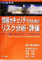 【中古】 情報セキュリティのためのリスク分析・評価 官公庁、金融機関、一般企業におけるリスク分析・評価の実践 情報セキュリティライブラリ／畠中伸敏(著者),羽生田和正(著者),折原秀博(著者),伊藤重隆(著者),相沢健実(著者)