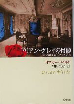 【中古】 ドリアン・グレイの肖像 新潮文庫／オスカー・ワイルド(著者),福田恒存(訳者)