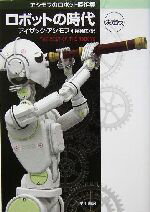 【中古】 ロボットの時代　決定版 ハヤカワ文庫SF／アイザック・アシモフ(著者),小尾芙佐(訳者)