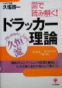 【中古】 図で読み解く！ドラッカー理論／久恒啓一(著者)