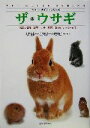 【中古】 ザ・ウサギ 最新の品種・飼育・エサ・繁殖・医学がすべてわかる ペット・ガイド・シリーズ／大野瑞絵(著者),井川俊彦(その他),曽我玲子(その他) 【中古】afb