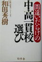 【中古】 間違いだらけの中高一貫校選び／和田秀樹(著者)