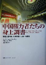 【中古】 中国権力者たちの身上調書 秘密文書が暴いた処世術・人脈・将来性／アンドリュー・J．ネイサン(著者),ブルースギリ(著者),山田耕介(訳者)