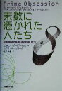 【中古】 素数に憑かれた人たち リーマン予想への挑戦／ジョンダービーシャー(著者),松浦俊輔(訳者)