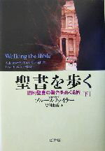 【中古】 聖書を歩く(下) 旧約聖書の舞台をめぐる旅／ブルースファイラー(著者),黒川由美(訳者)