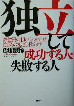 【中古】 独立して成功する人・失敗する人 数億円の損からつかんだ「創業の極意」教えます／成川豊彦(著者)