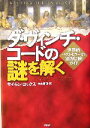 【中古】 ダ ヴィンチ コードの謎を解く 世界的ベストセラーの知的冒険ガイド／サイモン コックス(著者),東本貢司(訳者)