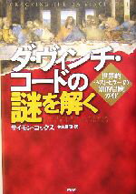 【中古】 ダ・ヴィンチ・コードの謎を解く 世界的ベストセラーの知的冒険ガイド／サイモン・コックス(著者),東本貢司(訳者)