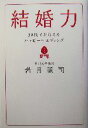 【中古】 結婚力 30代でかなえるハッピーウエディング/岩月謙司(著者)