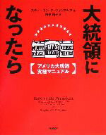 【中古】 大統領になったら アメリカ大統領究極マニュアル/スティーヴン・P.ウィリアムズ(著者),和泉裕子(訳者)