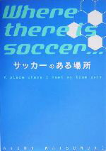 【中古】 サッカーのある場所／松