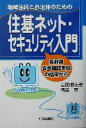 【中古】 地域住民と自治体のための住基ネット・セキュリティ入門 長野県安全確認実験の結果から／吉田柳太郎(著者),西邑亨(著者) 1