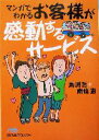 【中古】 マンガでわかる お客様が感動するサービス 日経ビジネス人文庫/馬渕哲(著者),南条恵(著者)