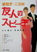 【中古】 結婚式・二次会　友人のスピーチ 心に残る実例満載。／西東社出版部(編者)