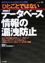 【中古】 ひとごとではないデータベース情報の漏洩防止 事件簿から学ぶセキュリティ対策／北野晴人(著者)