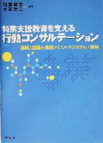【中古】 特別支援教育を支える行動コンサルテーション 連携と協働を実現するためのシステムと技法／加藤哲文(著者),大石幸二(著者)