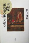 【中古】 貞慶『愚迷発心集』を読む 心の闇を見つめる／多川俊映(著者)